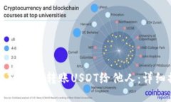如何通过TP钱包转账USDT给