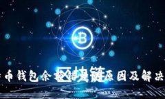 比特币钱包余额错误的原