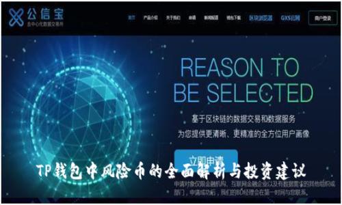 TP钱包中风险币的全面解析与投资建议