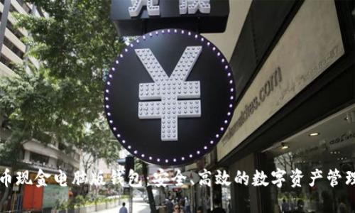 比特币现金电脑版钱包：安全、高效的数字资产管理工具