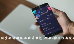  如何选择优秀的电脑版比