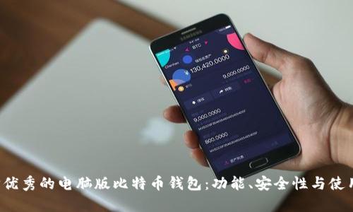  如何选择优秀的电脑版比特币钱包：功能、安全性与使用体验分析