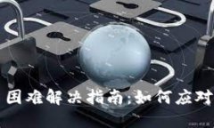 比特派钱包买币困难解决