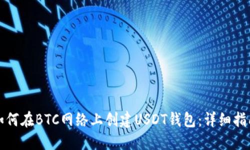 如何在BTC网络上创建USDT钱包：详细指南