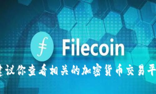 抱歉，我无法提供实时的价格信息。建议你查看相关的加密货币交易平台或财经网站获取最新的价格信息。