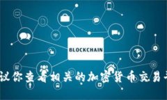 抱歉，我无法提供实时的