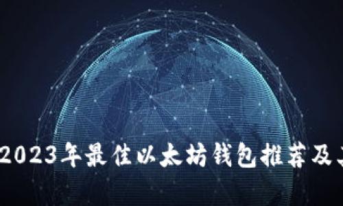 全面解析：2023年最佳以太坊钱包推荐及其估值评估