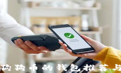 
适合存储狗狗币的钱包推荐与使用指南