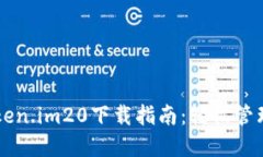 以太坊钱包Token.im20下载指