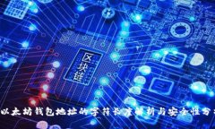  以太坊钱包地址的字符长