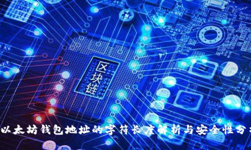  以太坊钱包地址的字符长度解析与安全性分析