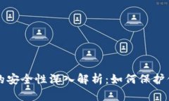 比特币钱包的安全性深入