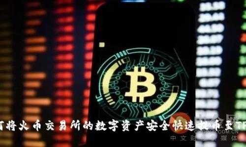 : 如何将火币交易所的数字资产安全快速提币至TP钱包？