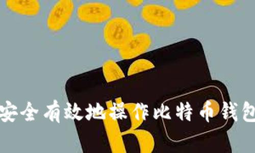 如何安全有效地操作比特币钱包转移