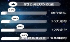 如何安全有效地操作比特