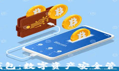 
泰达币官方钱包：数字资产安全管理与使用指南
