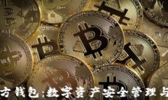 泰达币官方钱包：数字资