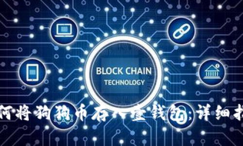 如何将狗狗币存入壹钱包：详细指南