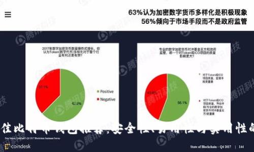 2023年最佳比特币钱包推荐：安全性、易用性与实用性的完美结合