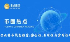 2023年最佳比特币钱包推荐