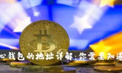 : 比特币核心钱包的地址详