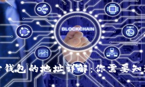 : 比特币核心钱包的地址详解：你需要知道的所有信息