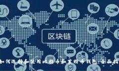  如何选择和使用比特币和