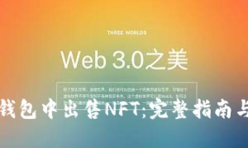 如何在TP钱包中出售NFT：完整指南与实用技巧