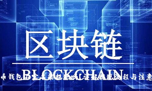 泰达币钱包不实名能提现吗？详解提现流程与注意事项