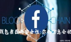 USDT钱包截图的安全性：你