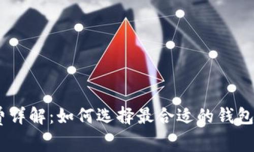 USDT钱包手续费详解：如何选择最合适的钱包来节省交易成本