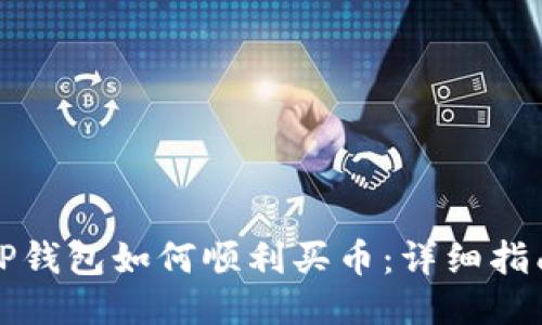 TP钱包如何顺利买币：详细指南