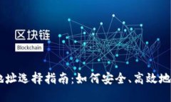 波尔钱包USDT地址选择指南：如何安全、高效地选