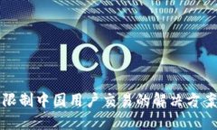 TP钱包限制中国用户交易的