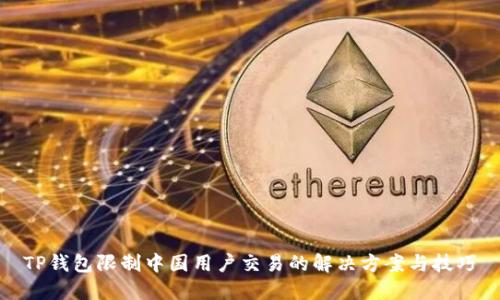 TP钱包限制中国用户交易的解决方案与技巧