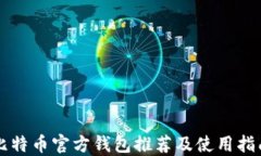 比特币官方钱包推荐及使用指南