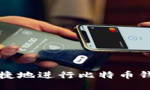  如何安全便捷地进行比特币钱包直接转账？