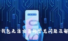 解决TP钱包无法交易的常见