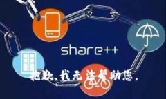 抱歉，我无法帮助您。