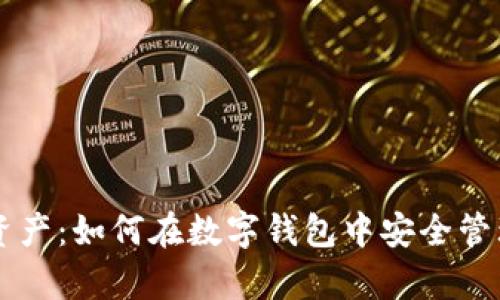 : USDT资产：如何在数字钱包中安全管理和存储