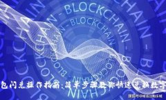 TP钱包闪兑操作指南：简单