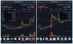 比特币核心是否支持ETH钱包？深度解析与实用指