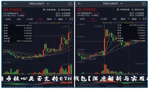 比特币核心是否支持ETH钱包？深度解析与实用指南
