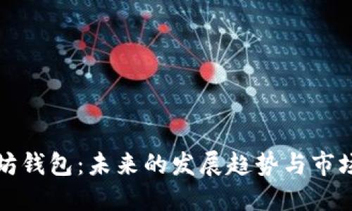 以太坊钱包：未来的发展趋势与市场预测