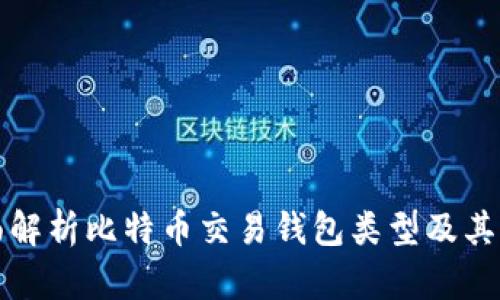 全面解析比特币交易钱包类型及其特点