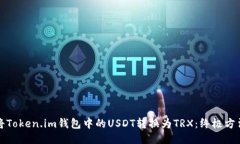 如何将Token.im钱包中的USDT转换为TRX：终极方法指