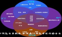 TP钱包交易指南：如何在