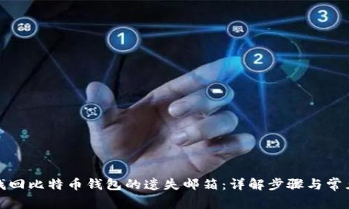 如何找回比特币钱包的遗失邮箱：详解步骤与常见问题