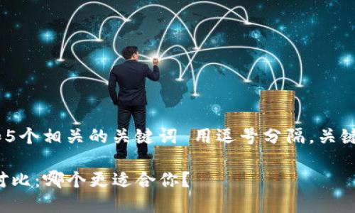 思考一个的，放进标签里，和5个相关的关键词 用逗号分隔，关键词放进guanjianci标签里。

麦子钱包与TP钱包的全面对比：哪个更适合你？