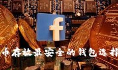 比特币存放最安全的钱包选择指南